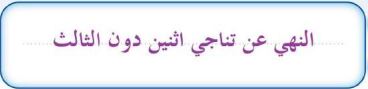 النهي عن تناجي اثنين دون الثالث